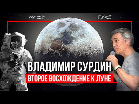 Видео: Владимир Сурдин. Лекция "Второе восхождение к Луне"