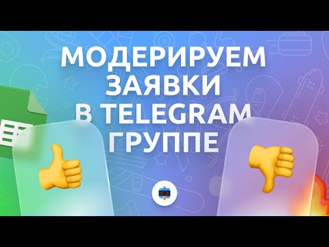 Видео: Собираем заявки через чат-бота и модерируем их в группе Telegram