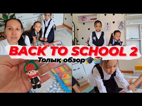 Видео: BACK TO SCHOOL 2/Толық обзор🎓📚#влог