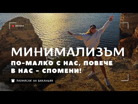 Видео: минималистичен живот
