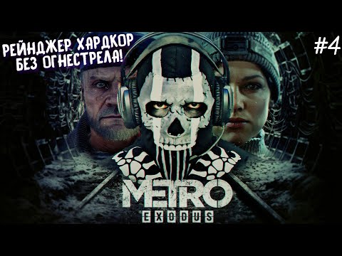 Видео: ►РЕЙНДЖЕР ХАРДКОР БЕЗ ОГНЕСТРЕЛЬНОГО ОРУЖИЯ!►METRO EXODUS►ЧАСТЬ 4 #metroexodus