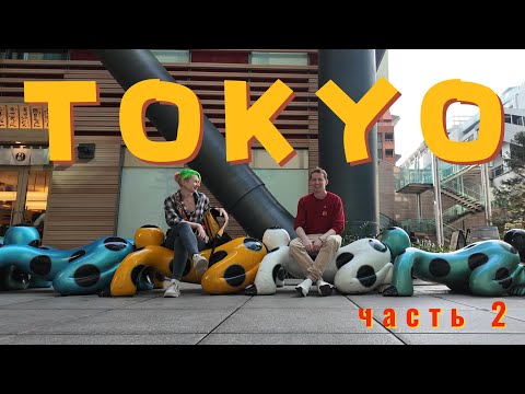 Видео: Токио. Изучаем районы в сезон цветения сакуры. Синдзюку, Сибуя, Гинза и другие 🇯🇵 (часть 2) #tokyo
