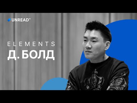Видео: “Elements” #1 – Төрийн соёрхолт, дуучин, продюсер Д.Болд