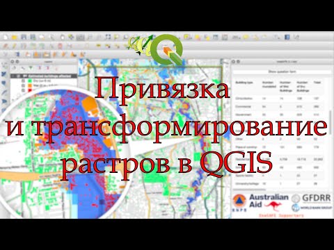 Видео: Привязка и трансформирование растров в QGIS.