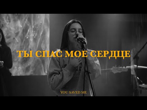 Видео: Ты спас мое сердце | You saved me | Татьяна Начиогло | Live