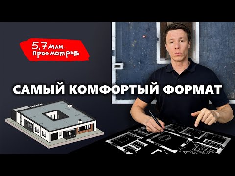 Видео: Самый комфортный одноэтажный дом. Планировка. Стоимость строительства. Ответы на 20 вопросов.