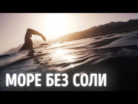Видео: Что, если из морской воды исчезнет соль