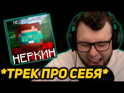Видео: НЕРКИН СЛУШАЕТ Melham_Music - Неркин | ТРЕК про СЕБЯ