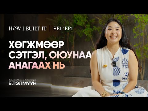 Видео: Хөгжмийн үелзлээр бие махбодыг анагаах боломжтой юу? | How I Built It SE1:EP1