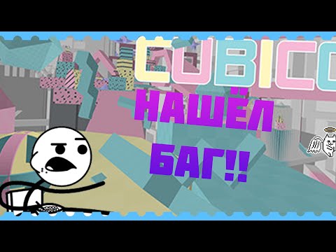 Видео: Cubico.Нашёл баг в игре!!Бесплатные игры в Steam #25