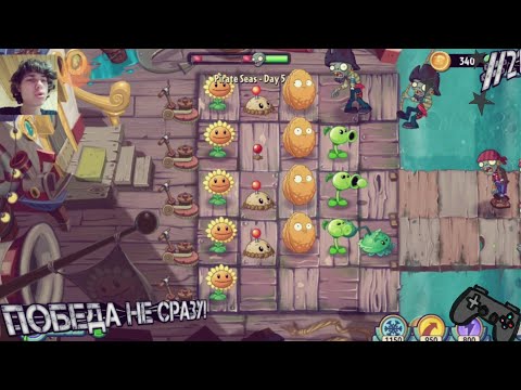 Видео: Plants VS Zombies™ 2!Победа не сразу!#21!