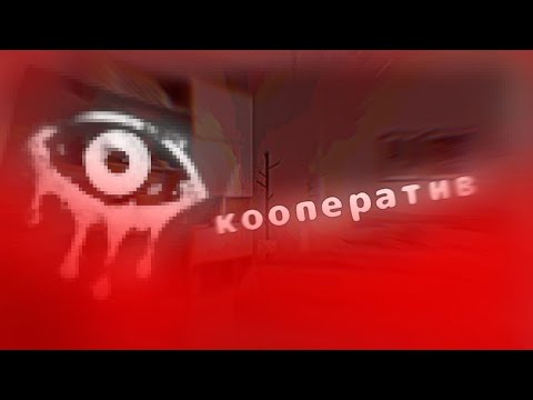 Видео: КООПЕРАТИВ В ❗️Eyes horror game❗️С ДЕТ ИС!