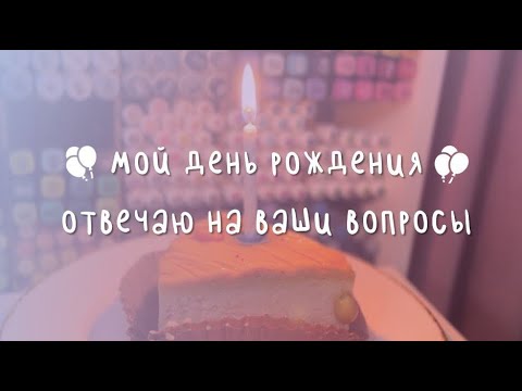 Видео: День Рождения 🎁 | Отвечаю на Ваши вопросы🥰 | Раскрашиваем Hachette🥳