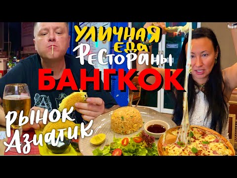 Видео: Из Паттайи в Бангкок. Обзор Нашего Отеля. Рынок Азиатик. Уличная Еда Бангкока