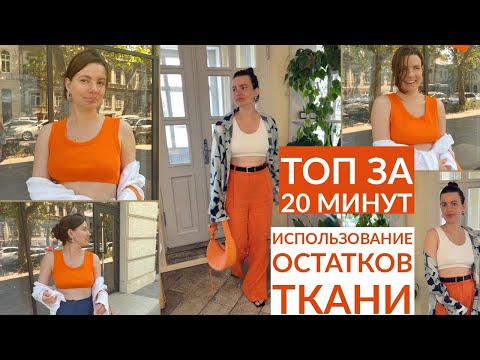 Видео: КРОП ТОП ЗА 20 МИНУТ/ ДЛЯ НОВИЧКОВ/ КАК ИСПОЛЬЗОВАТЬ ОСТАТКИ ТКАНИ