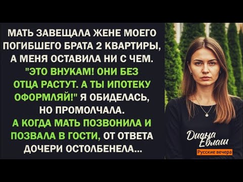 Видео: Мать обделила меня, а невестку наградила двумя квартирами… Мой ответ заставил всех замолчать.