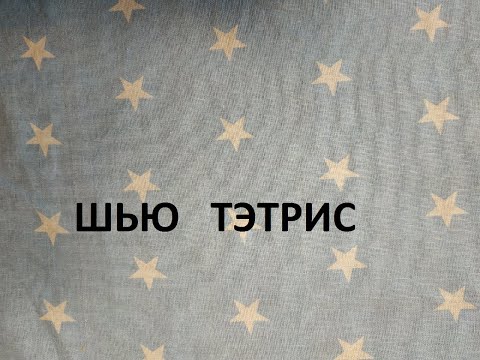 Видео: Сборка лоскутного покрывала,смогут все.Пэчворк. (2021г)