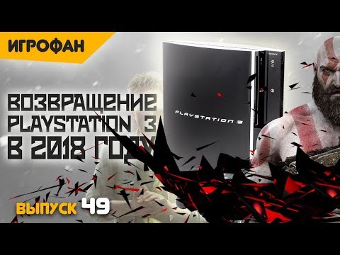 Видео: По ту сторону PlayStation. Для чего её вернули? Часть 3