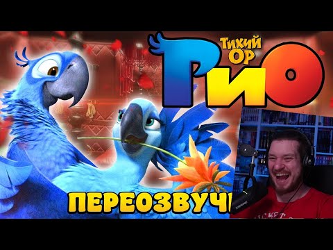Видео: РИО - Матерящиеся попугаи. Новые приключения пернатых. Переозвучка мультика | РЕАКЦИЯ НА ТИХИЙ ОР