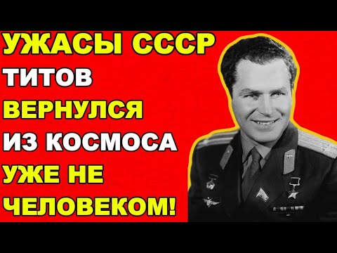 Видео: ТИТОВ ПОСЛЕ КОСМОСА СТАЛ ДРУГИМ! ЧТО НА САМОМ ДЕЛЕ СКРЫВАЛ СССР?