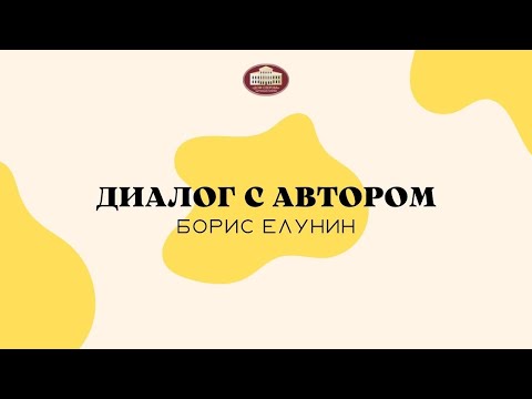 Видео: Диалог с автором: Борис Елунин. Выставка «В союзе кисти и пера: художники ГСГУ»
