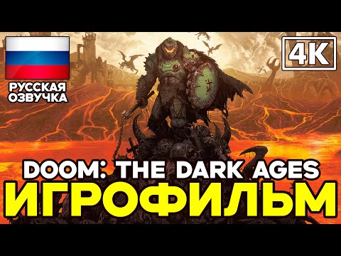 Видео: Doom: The Dark Ages ➤ Игрофильм ➤ Русская озвучка ➤ [4K]
