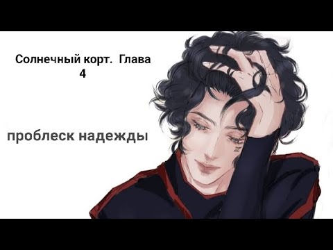 Видео: Солнечный корт Глава 4 / Нора Сакавич