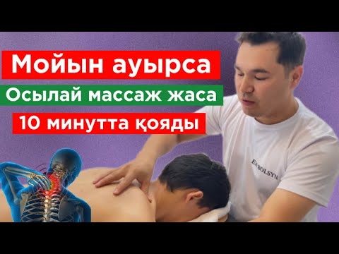 Видео: Мойынға массаж жасау | Массаж жасау техникасы| Массаж шеи