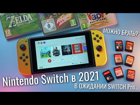 Видео: Обзор Nintendo Switch в 2021 - все уже сказано до нас | Чего ждать от новой приставки Switch Pro?