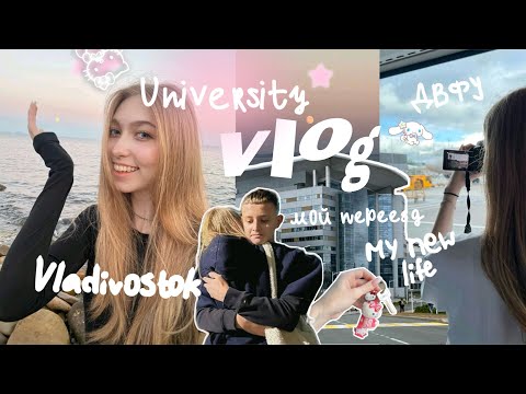 Видео: vlog: я переехала .𖥔 ݁ ˖ моя новая жизнь ♡ ДВФУ, заселение в общежитие, Владивосток ♡ Маша Конош