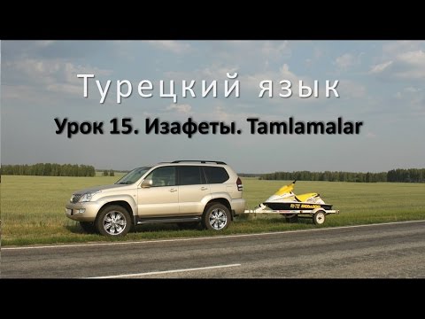 Видео: Турецкий язык. Урок 15. Изафеты. Tamlamalar