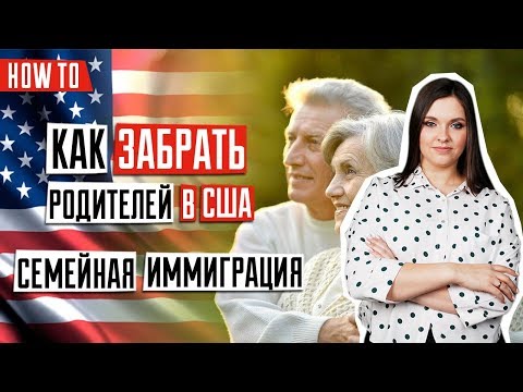 Видео: ИММИГРАЦИЯ В США 🇺🇸 | Семейная иммиграция | Иммиграция родителей, братьев, сестре граждан США