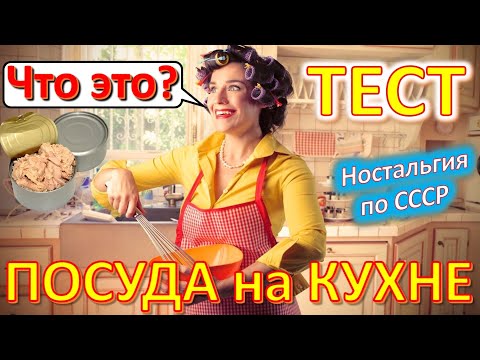 Видео: ТЕСТ 452 Посуда на кухне СССР Квартира из детства Помнишь это? Предметы на советской кухне