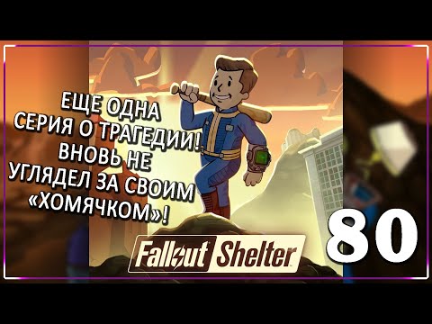 Видео: НЕВЕЗЕТ МНЕ С НАВАРОМ! [Серия 80] | Fallout Shelter