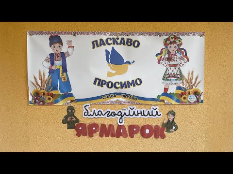 Видео: Благодійний ярмарок ДНЗ 613