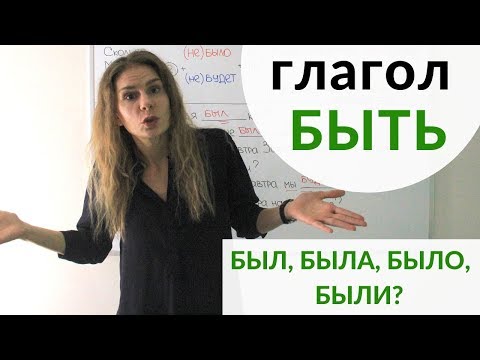 Видео: БЫЛ, БЫЛА, БЫЛО или БЫЛИ? БУДЕТ или БУДУТ?  || Глагол БЫТЬ и Родительный падеж