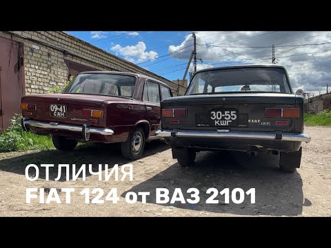 Видео: Сравнение двух автомобилей: FIAT 124 (1968 г.) от ВАЗ 2101 (1971 г.)
