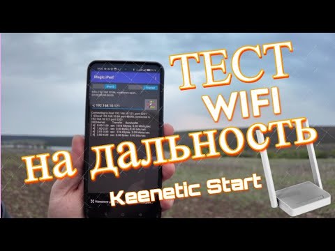 Видео: Максимальная дальность WiFi роутера Keenetic Start на открытой местности