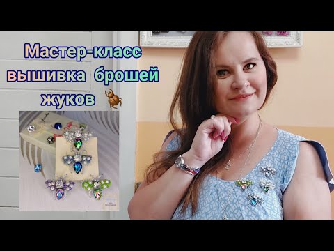 Видео: Мастер-класс по вышивке брошей жуков/ DYI /Брошь ручной работы для начинающих