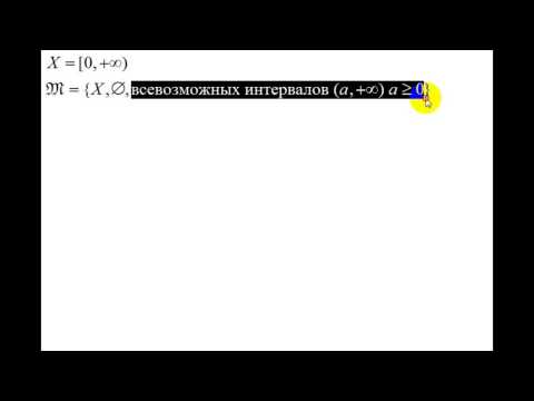 Видео: Интуитивная топология | примеры топологических пространств | "стрелка"