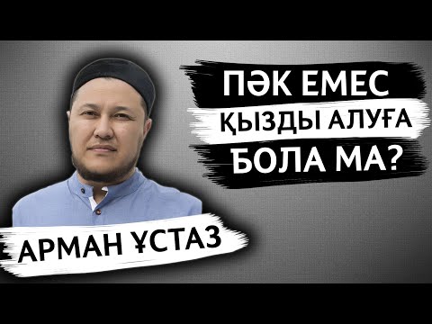 Видео: ПӘКТІГІ ЖОҚ ҚЫЗДЫ НЕМЕСЕ АЖЫРАСҚАН ӘЙЕЛДІ ЖАР ЕТУ | АРМАН ҚУАНЫШБАЕВ