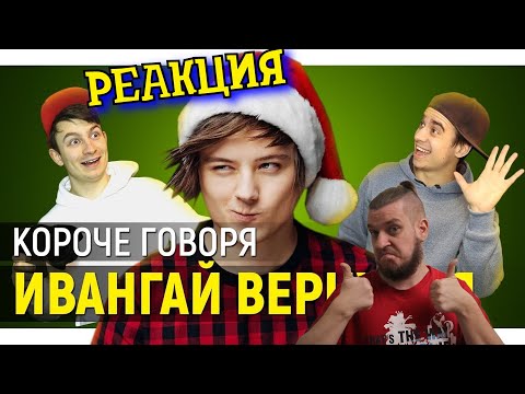 Видео: РЕБОРН СМОТРИТ ► КОРОЧЕ ГОВОРЯ, ИВАНГАЙ ВЕРНУЛСЯ ► РЕАКЦИЯ НА ONETWO