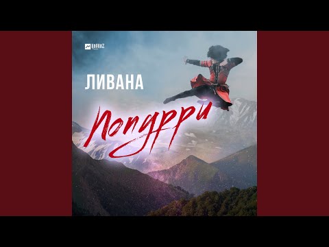 Видео: Попурри (Айнура, Назани, Лейла, Чан Ширин)