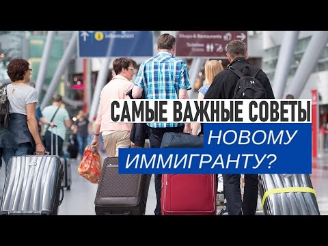 Видео: 10 важных жизненных советов новым иммигрантам!