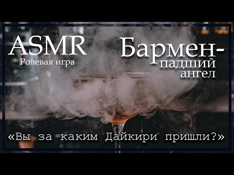 Видео: ASMR [M4F] - Свидание с ангелом - барменом - [Ролевая игра]