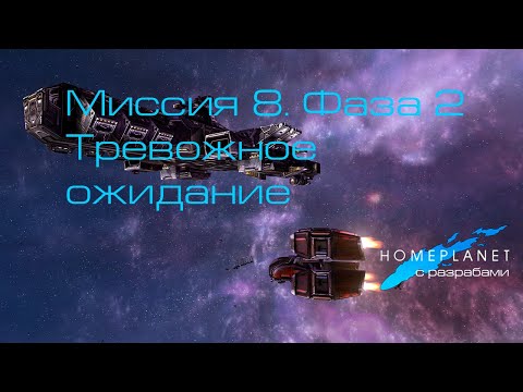 Видео: Homeplanet Gold Remaster. Миссия 8.2. Тревожное ожидание