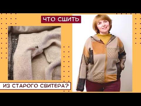 Видео: Не выбрасывайте старые свитера!!! Уникальная лоскутная одежда из ненужной старой