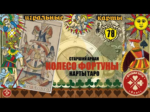 Видео: Старший аркан - КОЛЕСО ФОРТУНЫ (10). Истинное значение карт Таро.