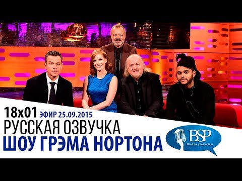 Видео: МЭТТ ДЕЙМОН, ДЖЕССИКА ЧЕСТЕЙН, БИЛЛ БЭЙЛИ [s18e01] | ШОУ ГРЭМА НОРТОНА