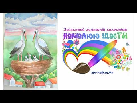 Видео: Лелеки. Малювання для школярів.